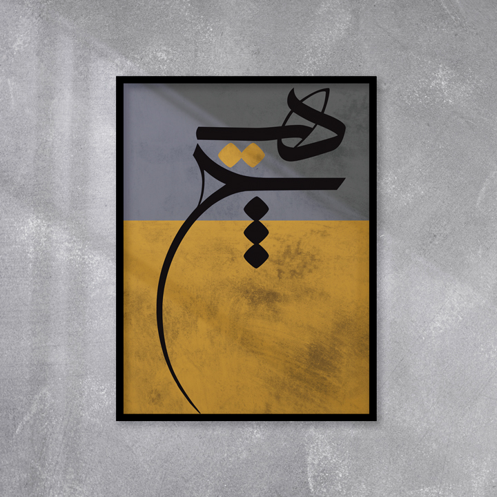 تابلو دکوراتیو طرح هیچ