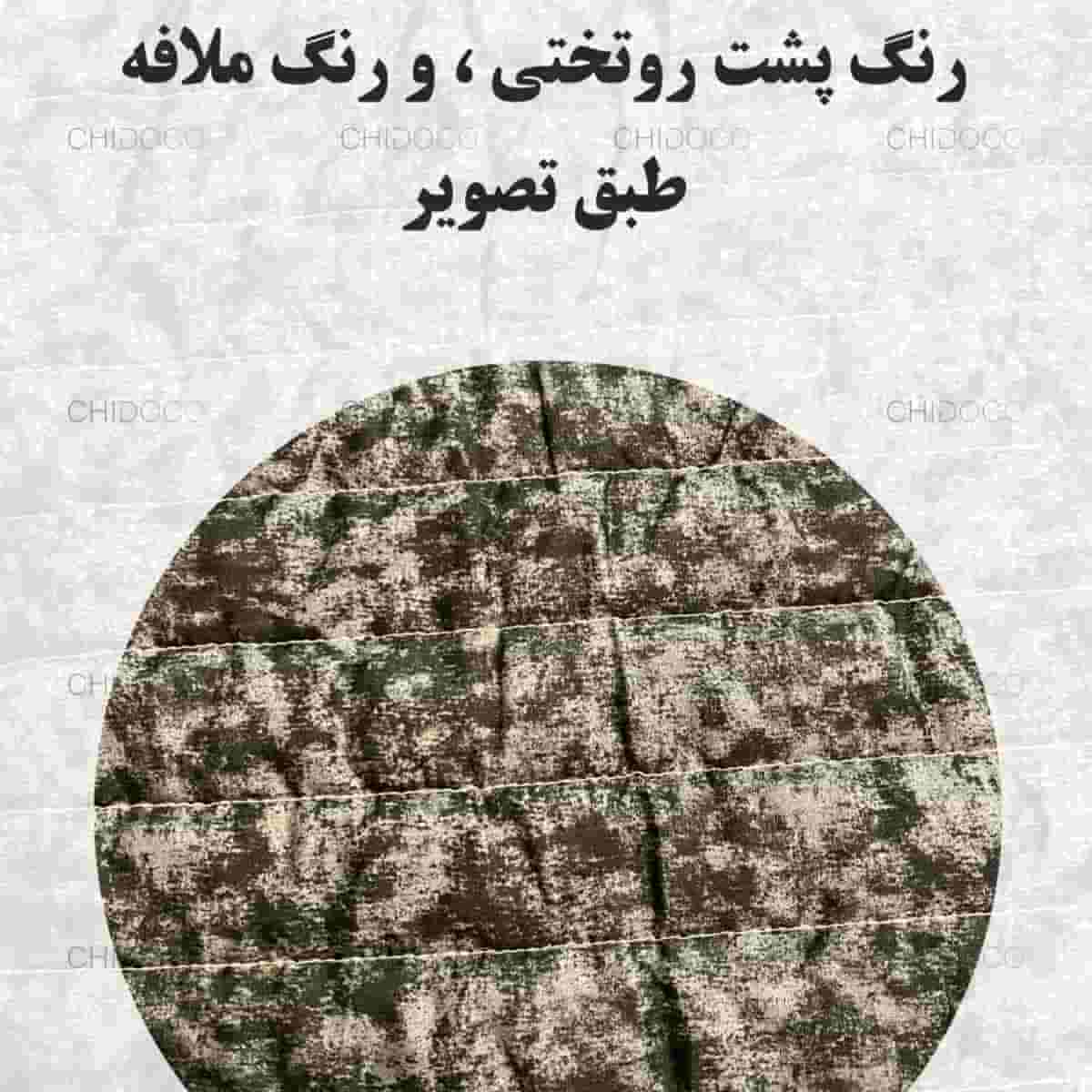  روتختی چهل تکه 