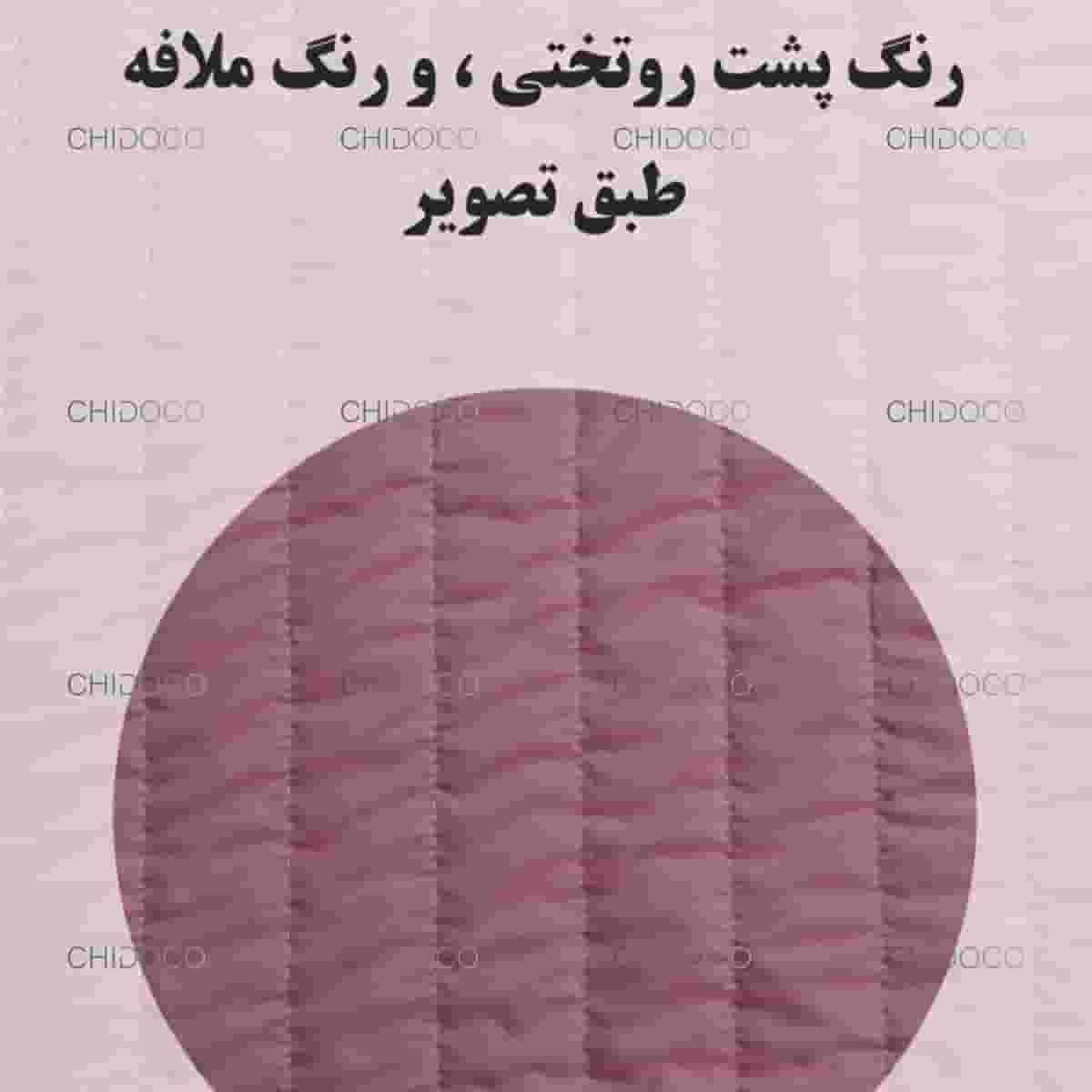  روتختی صورتی 